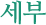 세부