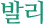 발리